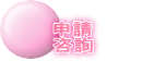 お申し込み　 お問い合せ 
