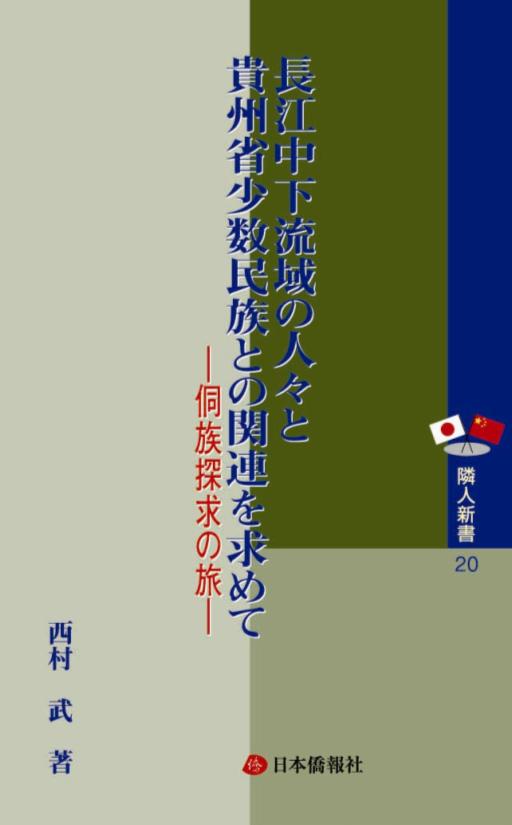 長江中下流域の人々と貴州少数民族との関連を求めて