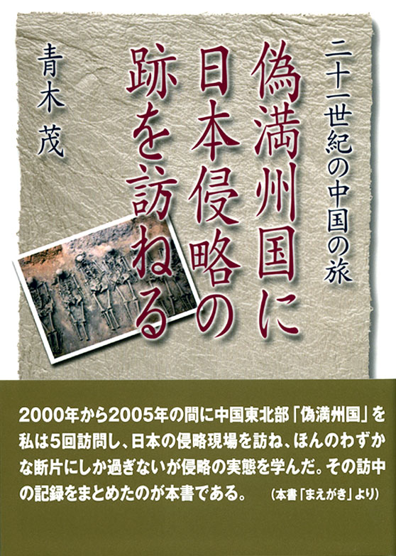 2007.8.15　偽満州国に日本侵略の跡を訪ねる