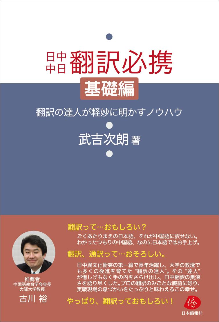 日中・中日翻訳・通訳 関連書籍四冊