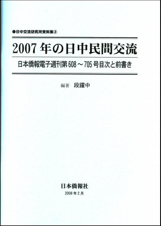 2007年の日中民間交流