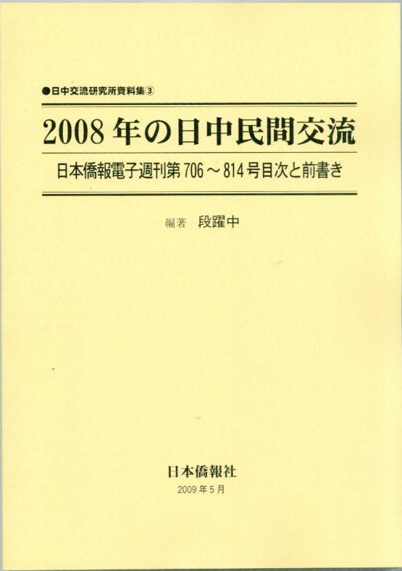 2008年の日中民間交流