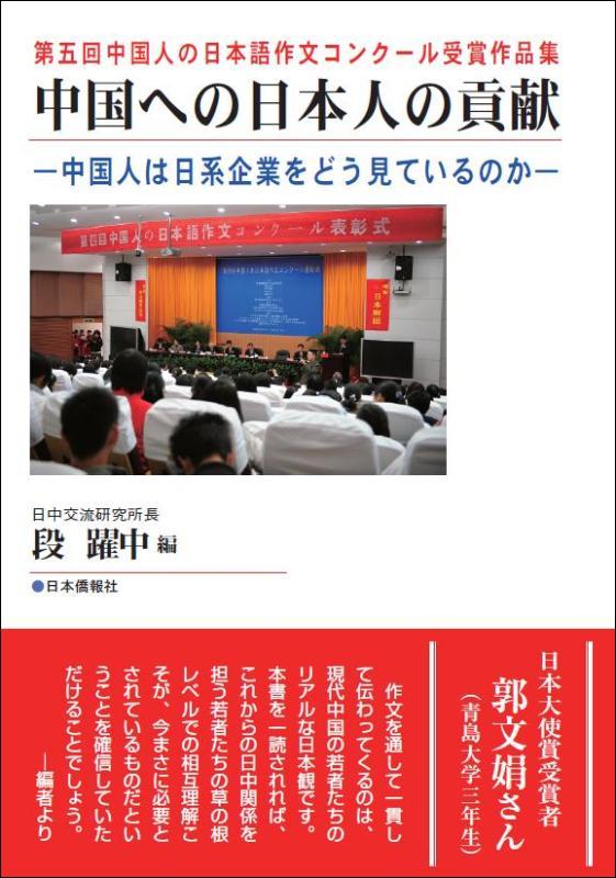 中国への日本人の貢献—中国人は日系企業をどう見る？