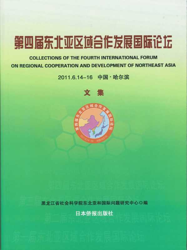 第四届東北亜区域合作発展国際論壇文集
