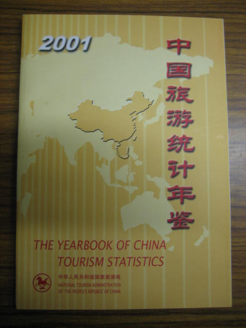中国旅游統計年鑑（2001年版）