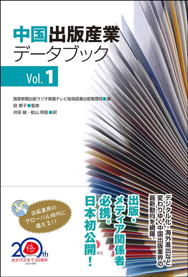 中国出版産業データブック vol.１