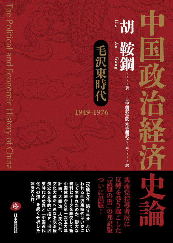 中国政治経済史論ー毛沢東時代 (1949〜1976)