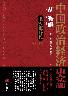 中国政治経済史論ー毛沢東時代 (1949〜1976)