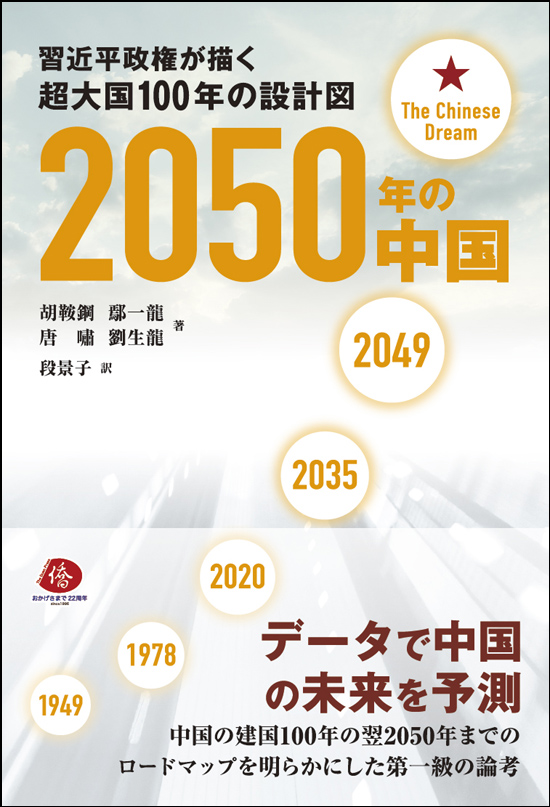 2050年の中国-習近平政権が描く超大国100年の設計図