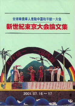 全球華僑華人推動中国和平統一新世紀東京大会論文集