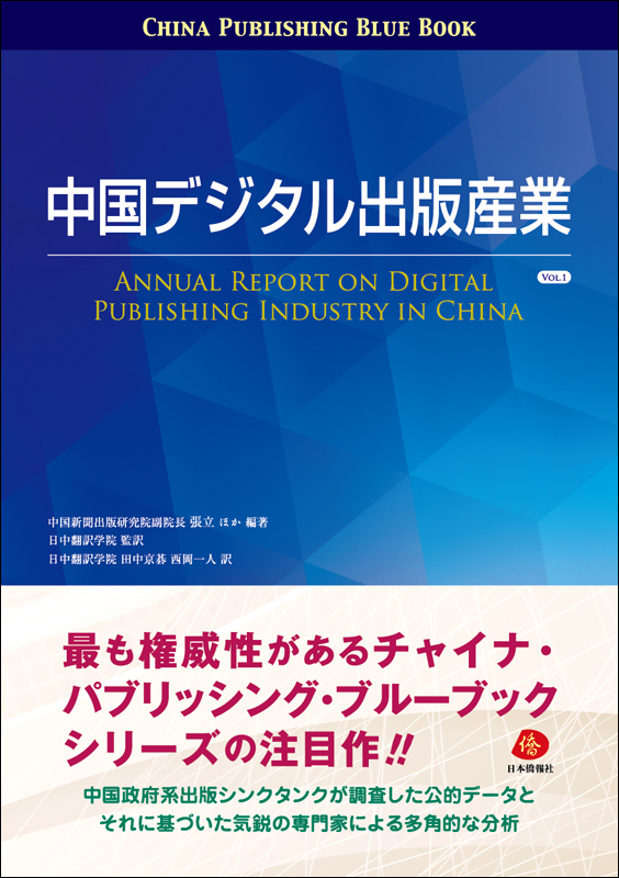 中国デジタル出版産業  Vol.1