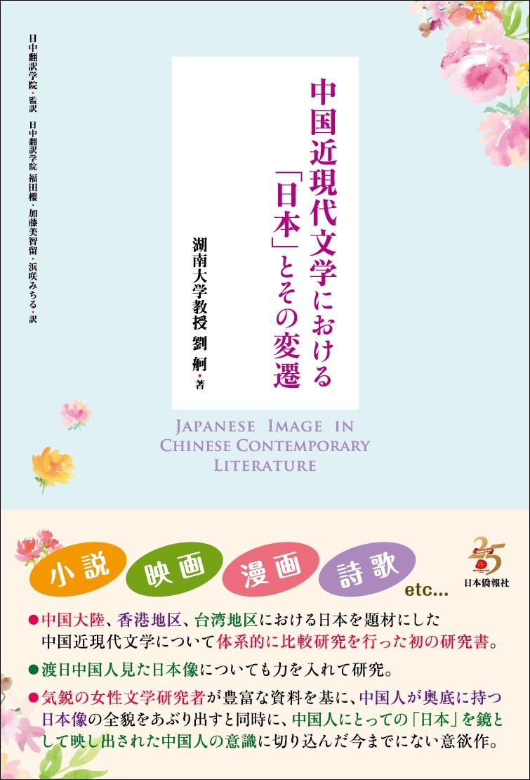 中国近現代文学における「日本」とその変遷
