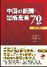 中国の新聞・出版産業70年史