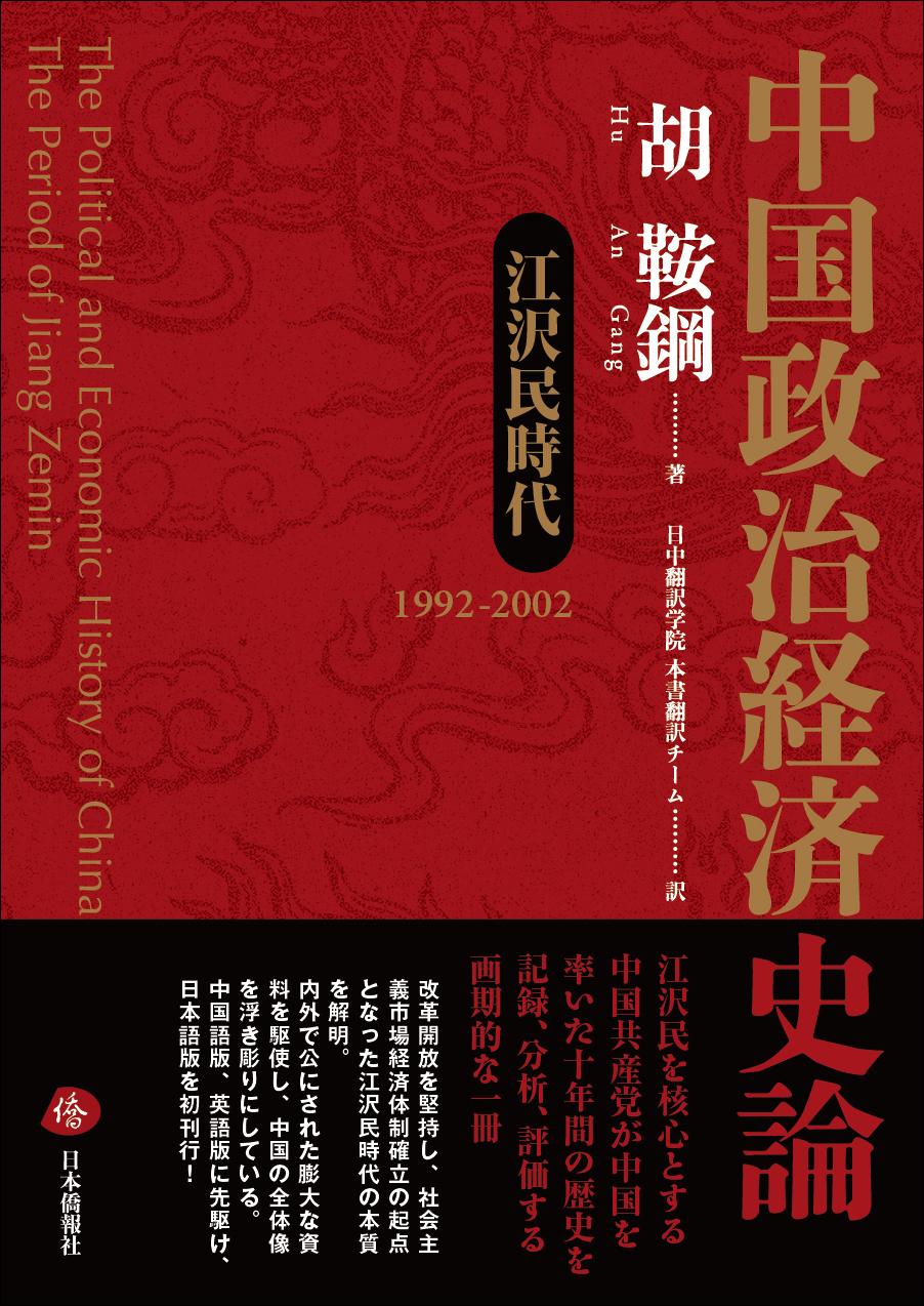 中国政治経済史論　江沢民時代 1992-2002