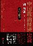 中国政治経済史論　江沢民時代 1992-2002