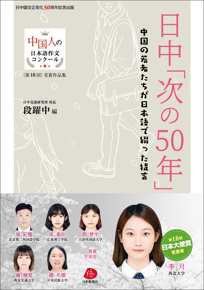 日中「次の50年」——中国の若者たちが日本語で綴った