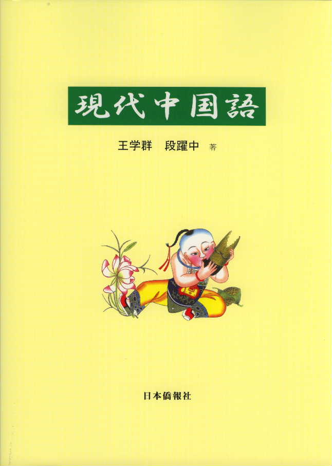 現代中国語