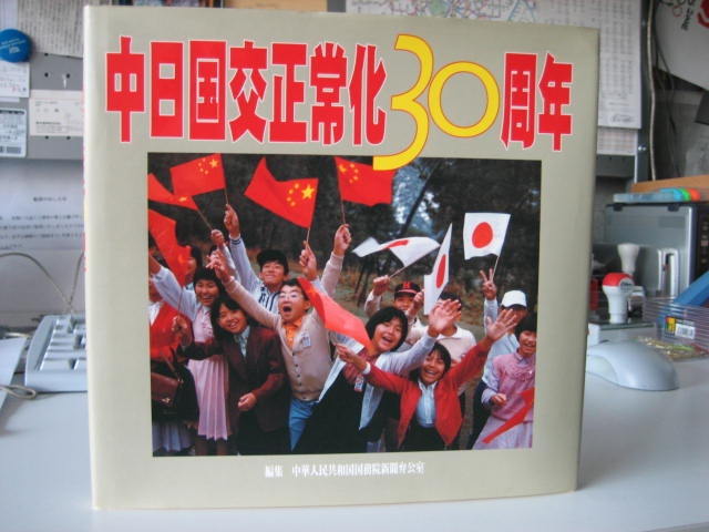 中日国交正常化３０周年