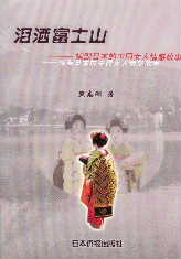 涙洒富士山--嫁到日本的中国女人情感故事