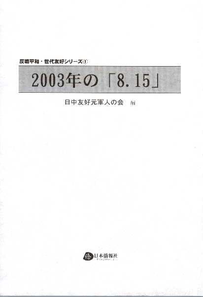 2003年の「8.15」