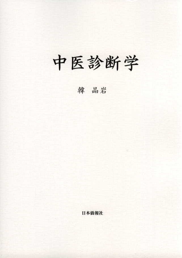 中医基礎・診断学(第2版)