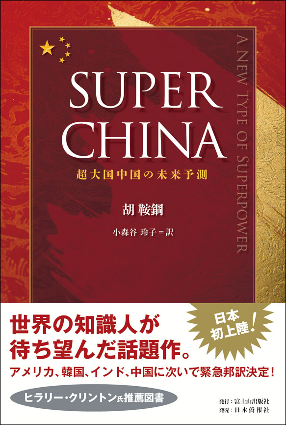 SUPER CHINA〜超大国中国の未来予測〜