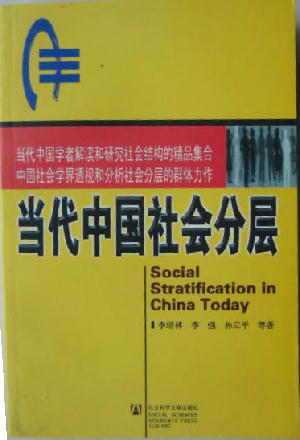 当代中国社会分層