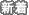 新着商品